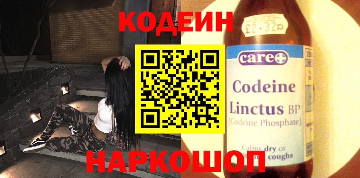 Кодеиновый сироп Lean Purple Drank  Вход с VPN  Славгород  Кодеиновый сироп Lean Purple Drank 