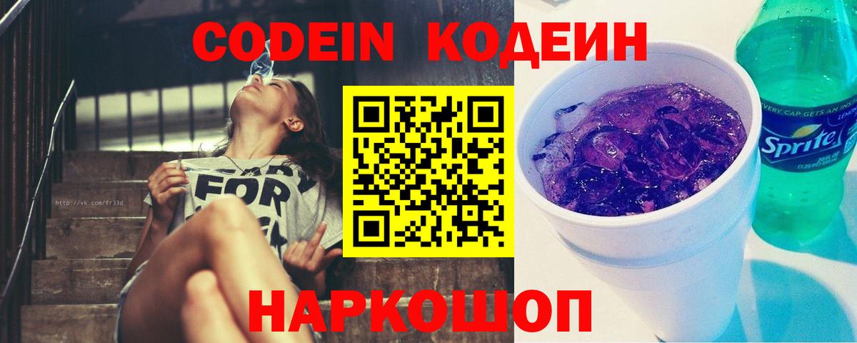 Кодеиновый сироп Lean Purple Drank Славгород